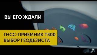 SinoGNSS T300. Спутниковый геодезический приемник.