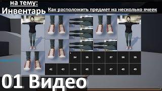 01. Инвентарь 2 - Как расположить предмет на несколько ячеек в инвентаре