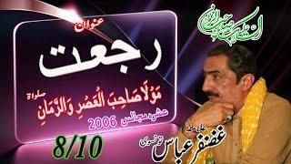 Allama Ghazanfar Abbas Tonsvi *Topic* Rajat (2006 PD) Imam e zamana (A.J.F.T) Majlis no.08