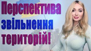 Передвісники завершення війни та Перспектива звільнення територій! Дивимось всі окуповані регіони!