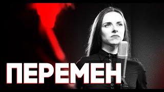 ПЕРЕМЕН . Маргарита Левчук | Кирилл Галанов | Владислав Соколовский