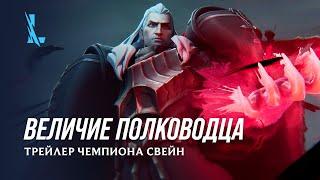 Величие полководца | Трейлер чемпиона Свейн – League of Legends: Wild Rift