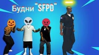 Будни "SFPD" *Santrope rp* Это жесть