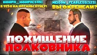 МЕНЯ ПОХИТИЛИ! БУДНИ ПОЛКОВНИКА ФСБ на БЛЕК РАША #8 – ПОХИЩЕНИЕ ЛИДЕРА УФСБ на BLACK RUSSIA