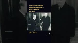 Ельцин в 1999 покидает Кремль и приходит диктатор