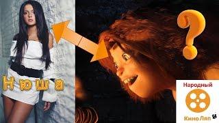 What happened to Nyushey? or Russian voice The Croods.