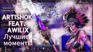 Art1Sh0k feat. Awilix | Лучшие моменты |