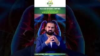 Folic Acid Deficiency Symptoms | How To Treat Folic Acid Deficiency? | Folic Acid Ki Kami Ki Alamat