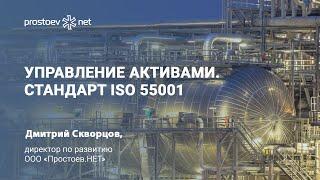 Управление активами. Стандарт ISO 55001. Сертификация. Asset management. Цифровизация ТОиР. RCM