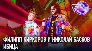 Филипп Киркоров и Николай Басков - Ибица | Песня года 2018