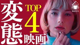 【閲覧注意】禁断の映画４選【映画紹介】【プライムビデオ/Netflix/U-NEXT】