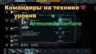 Дополнительные командиры открываемые на 4 уровне техники в Armored Warfare