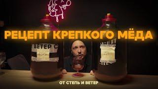 Делаем крепкий ставленный мёд / Рецепт от Степь и Ветер / Что лучше: дикие или культурные дрожжи?