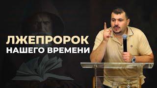 Лжепророки сегодня: кто пытается нами манипулировать? | Пророк Самуэль Оганнесянц