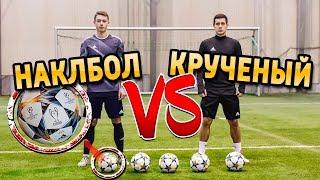 НАКЛБОЛ VS КРУЧЕНЫЙ УДАР | ТРЕНИРОВКА УДАРА В ФУТБОЛЕ !