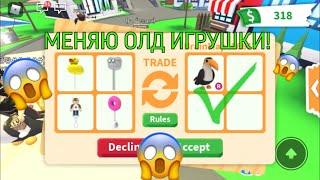 МЕНЯЮ ОЛД ИГРУШКИ! В Adopt Me/Roblox