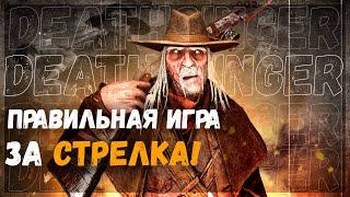 Правильная игра за Стрелка - Dead by Daylight