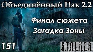 Секретное оружие Монолита и Возвращение в Д-6 - S.T.A.L.K.E.R. ОП 2.2 #151