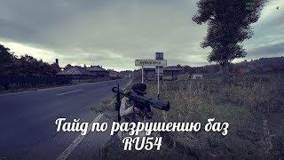 Day Z epoch! Гайд, по разрушению баз игроков! RU54 Server!18+