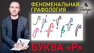 Как узнать уровень стрессоустойчивости по букве «р». А какая буква у вас? Феноменальная графология