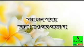 Aj keno amay shohag makha dak dakona Lyrics, আজ কেন আমায় সোহাগ মাখা ডাক ডাক না