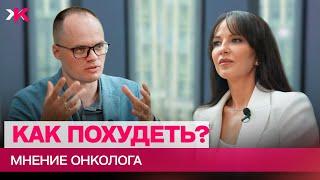 Как похудеть? Риски ожирения и пищевые привычки. Александр Белоусов