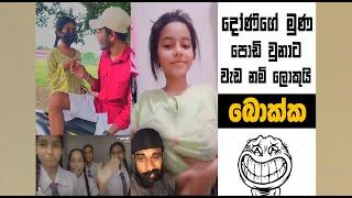 බොක්ක දෝණි එහෙම නැ ඇත්ත | EPISODE 137 | SRI LANKAN ATHAL MEME | Sinhala meme | SADEEYAA MEME