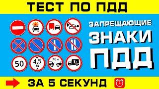 ТЕСТ ПО ПДД. Запрещающие знаки ППД за 5 секунд!