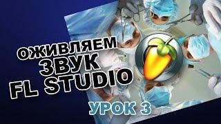 Оживляем звук в FL Studio 12 (Урок 3)