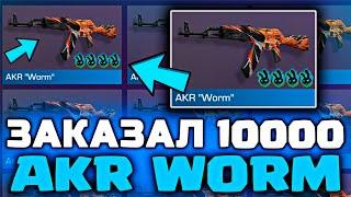  Я ЗАКАЗАЛ 10000 AKR WORM И ПОЙМАЛ ЭТО! ТРЕЙД В STANDOFF 2!