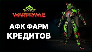 [Warframe] АФК фарм кредитов 2024. Голд Индекс за 4 минуты в соло.