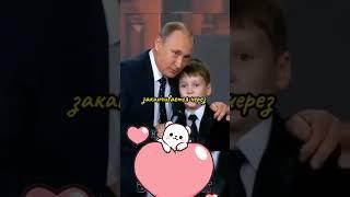 Путин и мальчики.