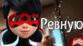 КЛИП~Ревную~Леди Баг и Супер Кот