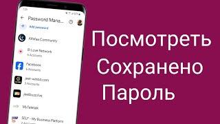 Как просмотреть сохраненные пароли на своем мобильном телефоне ||сохраненные в вашей  записи Google