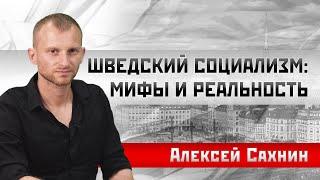 Алексей Сахнин. Шведский социализм: мифы и реальность  #Швеция #экономика2019 #социализм