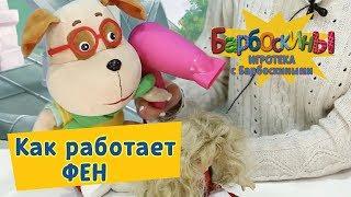 Игротека с Барбоскиными - Как работает фен