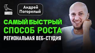  Как быстро и эффективно расти региональной компании |  Веб-студия на максималках