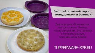 Очень вкусный и быстрый пирог с мандаринами и бананом в силиконовых формах  «ПРИНЦЕССА» д.16 см