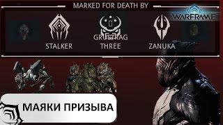 Warframe:  Что такое, как и зачем  использовать маяки призыва (beacon) (Пример)