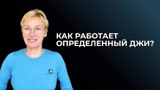 Определенный Джи.  Дизайн Человека. Часть 1