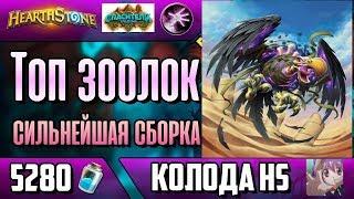 Топ зоолок - быстрая колода на чернокнижника Hearthstone 2019