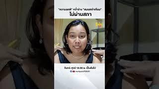 "ความอคติ" คว่ำร่าง "สมรสเท่าเทียม"  ไม่ผ่านสภา | workpointTODAY