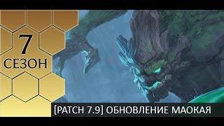 [Patch 7.9] Первые впечатления от изменений Маокая