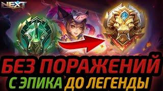 ПОБЕДНЫЙ ПУТЬ В СОЛО | БЕЗ ПОРАЖЕНИЙ БЕРУ ЛЕГЕНДУ МОБАЙЛ ЛЕГЕНДС MOBILE LEGENDS