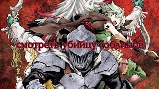 Goblin Slayer Убийца Гоблинов все серии подряд онлайн