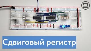 Как устроен сдвиговый регистр (shift register)