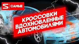 Самые крутые кроссовки вдохновленные автомобилями.