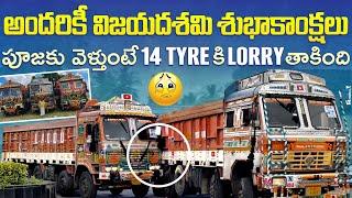 పూజకు వెళ్తుంటే 14tyer కి Lorry  తాకింది