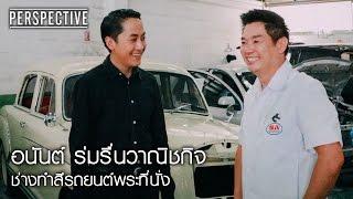 Perspective : อนันต์ ร่มรื่นวาณิชกิจ | ช่างทำสีรถยนต์พระที่นั่ง [4 ธ.ค. 59] Full HD