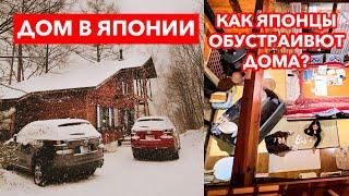 Японский дом | Как обустроены дома в японской глубинке